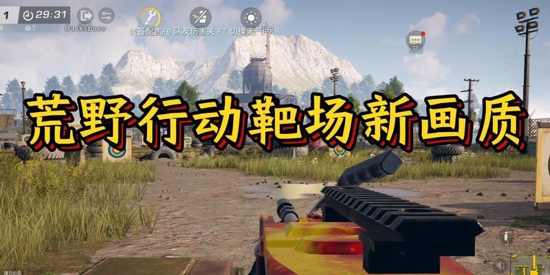 荒野行动瞄准设置调整技巧(提高游戏击杀率,轻松瞄准敌人)-第2张图片-游技攻略库 荒野行动瞄准设置调整技巧(提高游戏击杀率,轻松瞄准敌人)-第2张图片-游技攻略库