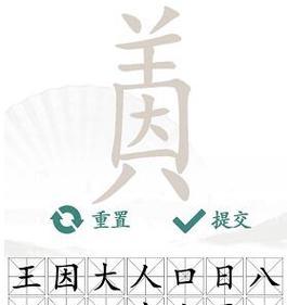 《汉字找茬王》17个字通关攻略解析(轻松找出所有茬点,玩转汉字世界)-第2张图片-游技攻略库 《汉字找茬王》17个字通关攻略解析(轻松找出所有茬点,玩转汉字世界)-第2张图片-游技攻略库