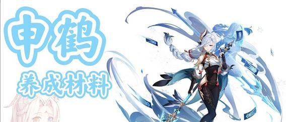 原神申鹤突破材料大全,轻松升级角色实力(全面介绍原神申鹤突破所需材料及获取方式,提升您的游戏体验)-第1张图片-游技攻略库 原神申鹤突破材料大全,轻松升级角色实力(全面介绍原神申鹤突破所需材料及获取方式,提升您的游戏体验)-第1张图片-游技攻略库