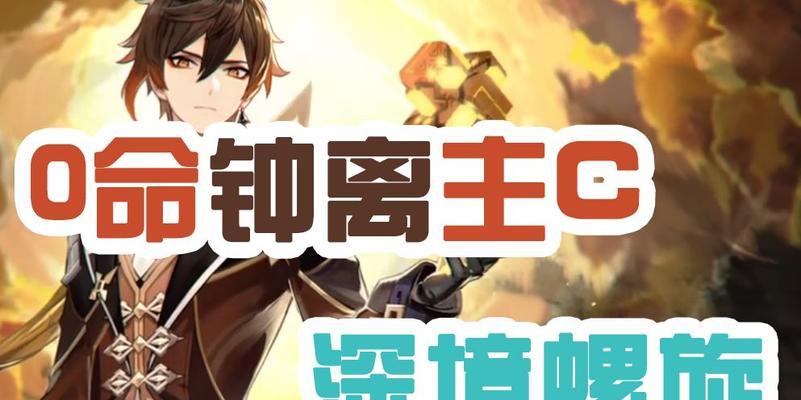 原神钟离主C圣遗物、武器及阵容推荐(钟离如何成为你最强大的主C?)-第1张图片-游技攻略库 原神钟离主C圣遗物、武器及阵容推荐(钟离如何成为你最强大的主C?)-第1张图片-游技攻略库