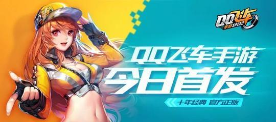 《QQ飞车》红名获取方法一览(快速提升游戏等级,成为游戏高手!)-第2张图片-游技攻略库 《QQ飞车》红名获取方法一览(快速提升游戏等级,成为游戏高手!)-第2张图片-游技攻略库