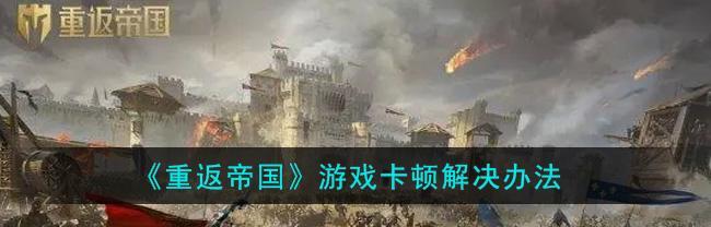 如何轻松获得《重返帝国》游戏资源?(提高效率,打造最强帝国!)-第2张图片-游技攻略库 如何轻松获得《重返帝国》游戏资源?(提高效率,打造最强帝国!)-第2张图片-游技攻略库