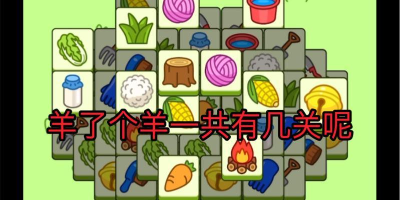 以羊了个羊通关次数无限刷法详解(打造最强过关队伍,让你轻松闯关!)-第2张图片-游技攻略库 以羊了个羊通关次数无限刷法详解(打造最强过关队伍,让你轻松闯关!)-第2张图片-游技攻略库