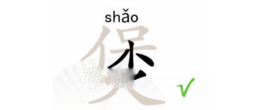 玩转《汉字找茬王》(用一次游戏,学习中国文化)-第1张图片-游技攻略库 玩转《汉字找茬王》(用一次游戏,学习中国文化)-第1张图片-游技攻略库