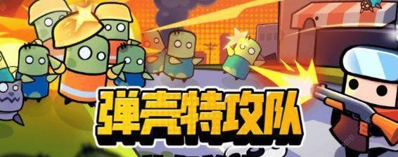 玩转《弹壳特攻队》游戏氪金装备和局内出装技巧(打造强力角色,赢取战场胜利)-第3张图片-游技攻略库 玩转《弹壳特攻队》游戏氪金装备和局内出装技巧(打造强力角色,赢取战场胜利)-第3张图片-游技攻略库