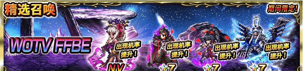 《FFBE幻影战争》初始攻略(成为最强战士的必经之路)-第1张图片-游技攻略库 《FFBE幻影战争》初始攻略(成为最强战士的必经之路)-第1张图片-游技攻略库