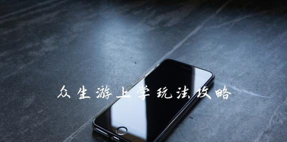 怎么恢复失衡的睡眠值?(以众生游戏为主,教你轻松调节身心健康)-第3张图片-游技攻略库 怎么恢复失衡的睡眠值?(以众生游戏为主,教你轻松调节身心健康)-第3张图片-游技攻略库