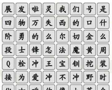 《汉字找茬王》40个错处改正攻略!(从头到尾解决游戏难关,让你轻松获胜)-第2张图片-游技攻略库 《汉字找茬王》40个错处改正攻略!(从头到尾解决游戏难关,让你轻松获胜)-第2张图片-游技攻略库