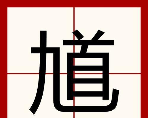 《汉字找茬王》40个错处改正攻略!(从头到尾解决游戏难关,让你轻松获胜)-第3张图片-游技攻略库 《汉字找茬王》40个错处改正攻略!(从头到尾解决游戏难关,让你轻松获胜)-第3张图片-游技攻略库