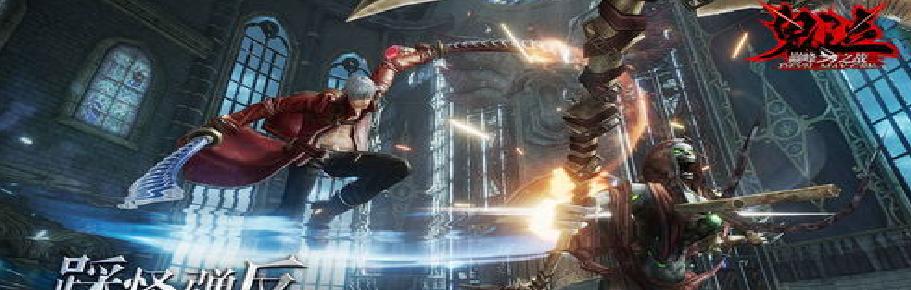 打通鬼泣巅峰之战开局,选择合适角色至关重要(以游戏为主,如何选择最佳角色一文看懂)-第3张图片-游技攻略库 打通鬼泣巅峰之战开局,选择合适角色至关重要(以游戏为主,如何选择最佳角色一文看懂)-第3张图片-游技攻略库