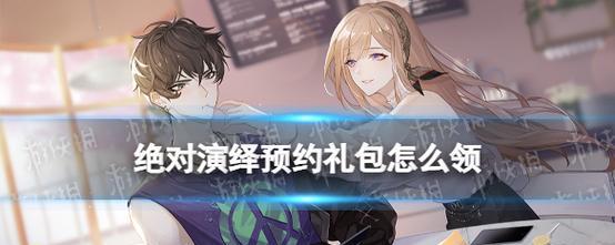 探索绝对演绎开服礼包码,解锁无限游戏乐趣(全面了解游戏礼包,轻松畅玩游戏大作)-第2张图片-游技攻略库 探索绝对演绎开服礼包码,解锁无限游戏乐趣(全面了解游戏礼包,轻松畅玩游戏大作)-第2张图片-游技攻略库