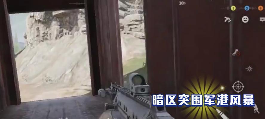 《暗区突围人机局攻略》(以卡卡人机为例,如何轻松通关)-第3张图片-游技攻略库 《暗区突围人机局攻略》(以卡卡人机为例,如何轻松通关)-第3张图片-游技攻略库