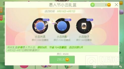 球球大作战愚人节小丑礼盒多少钱 内含什么皮肤