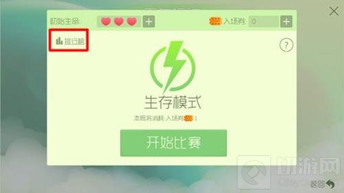 球球大作战生存排行榜怎么看 排行榜查看方法