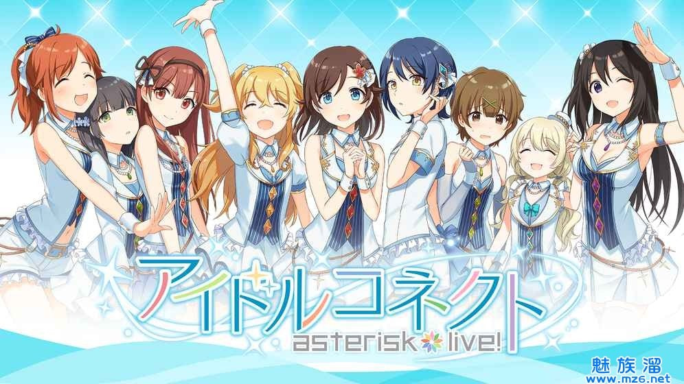 アイコネ,偶像连接asterisklive