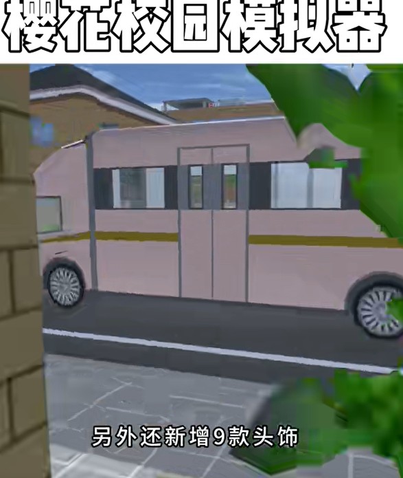 樱花校园模拟器2024中文版