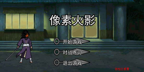 像素火影Poewer玩家自制版