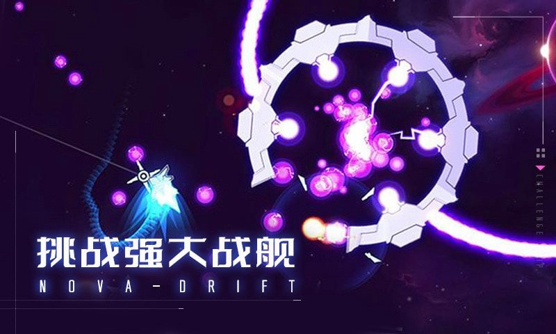 新星漂移下载