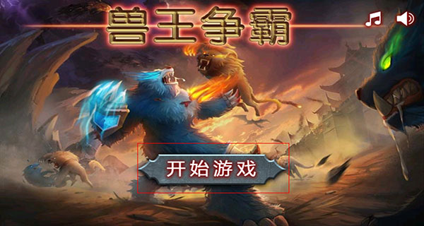 兽王争霸4399版