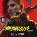 赛博朋克2077自由幻局