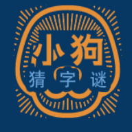 小狗猜字谜