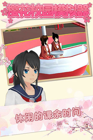 樱花校园无广告正版中文