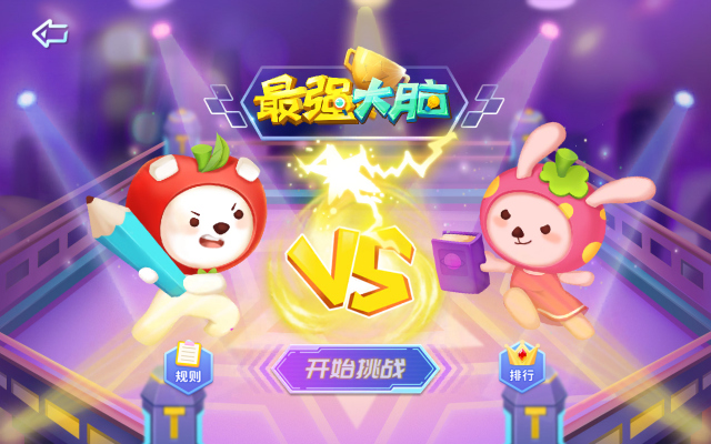 脑力大冒险