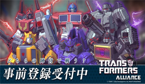 变形金刚联盟TRANSFORMERS ALLIANCE