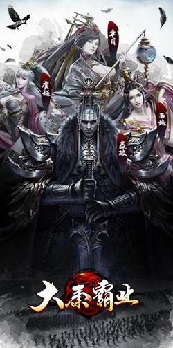 大秦霸业传奇