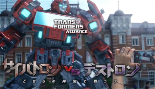 变形金刚联盟TRANSFORMERS ALLIANCE