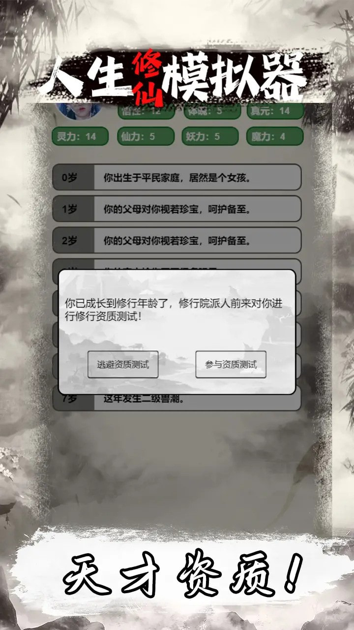 人生修仙模拟器