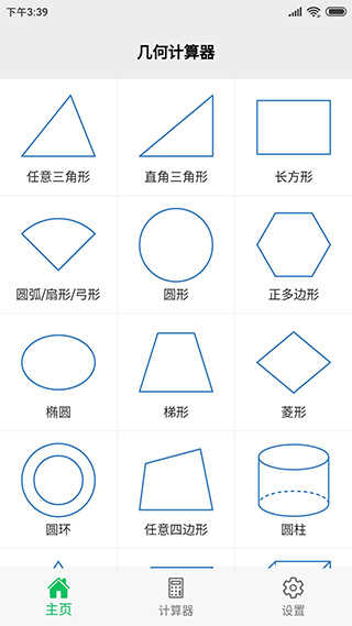 几何计算器手机版下载_几何计算器免费下载2.1.2