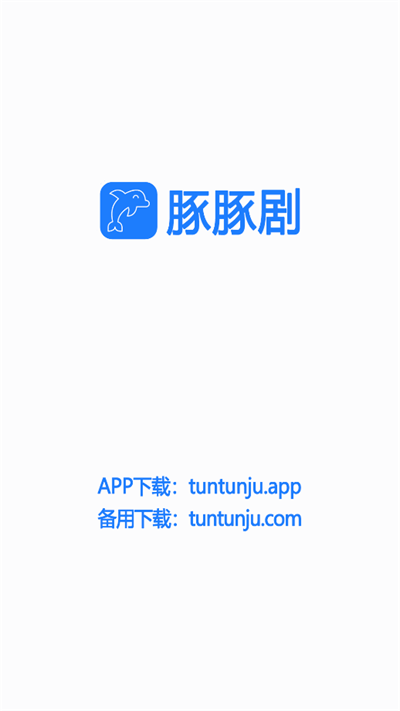 豚豚剧下载APP_豚豚剧免费版下载安装1.0.0.9