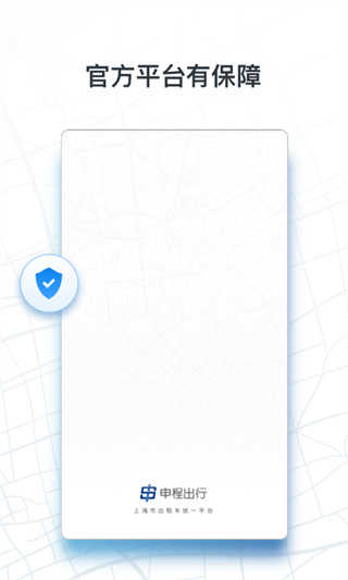 申程出行司机端APP下载_申程出行司机端官方免费下载3.3.4