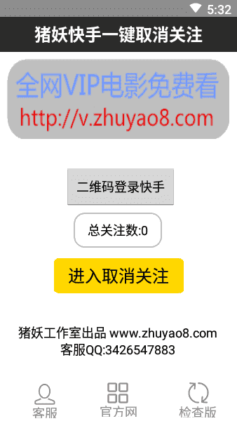 快手一键取关神器猪妖app下载安装_快手一键取关神器猪妖app免费版下载