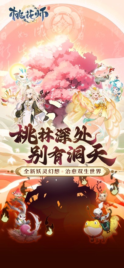 桃花师手游官方版下载-桃花师0.1折版本v1.0.26.101