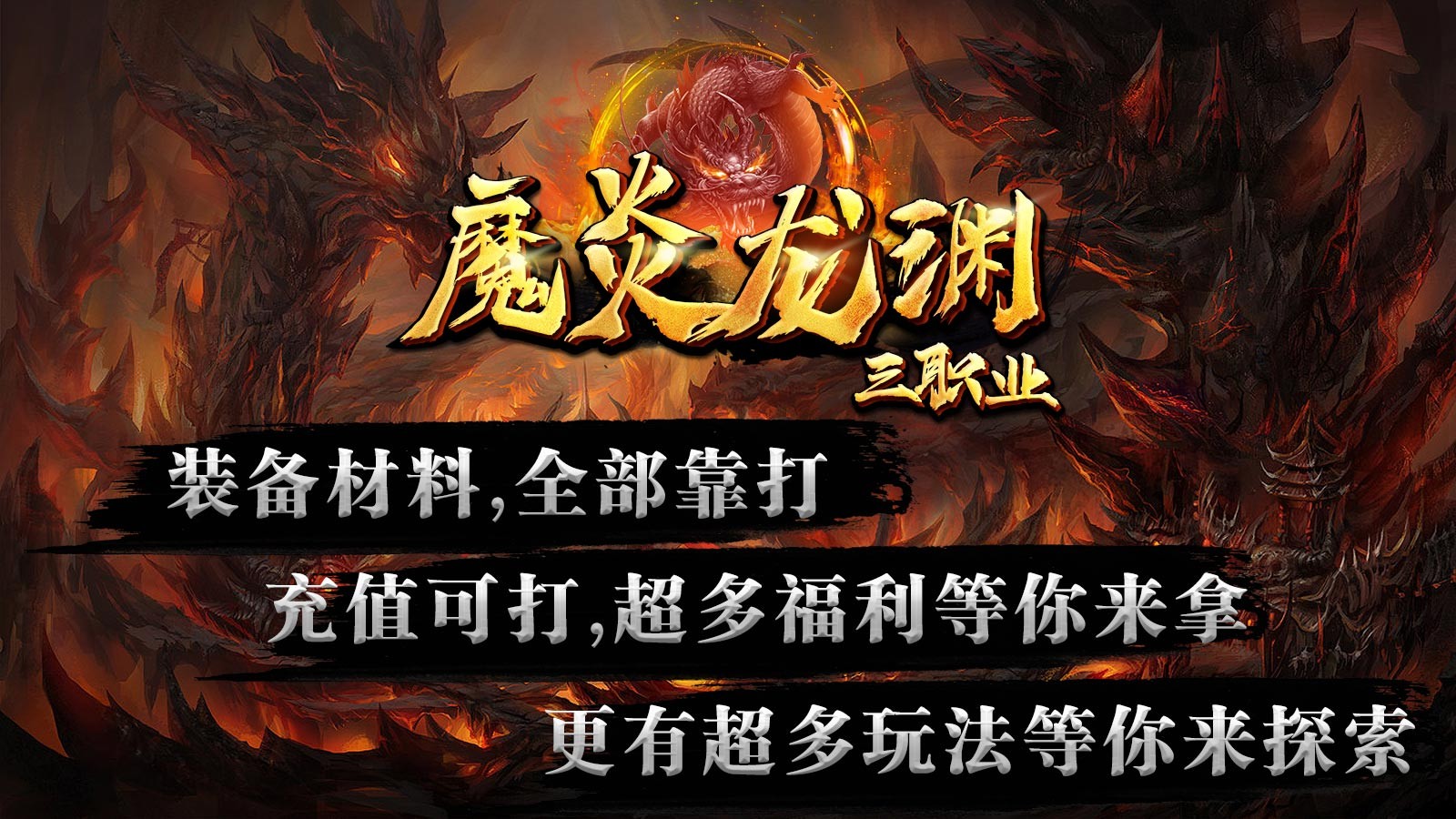 魔炎龙渊三职业官方正版-魔炎龙渊三职业安卓最新(暂未上线)