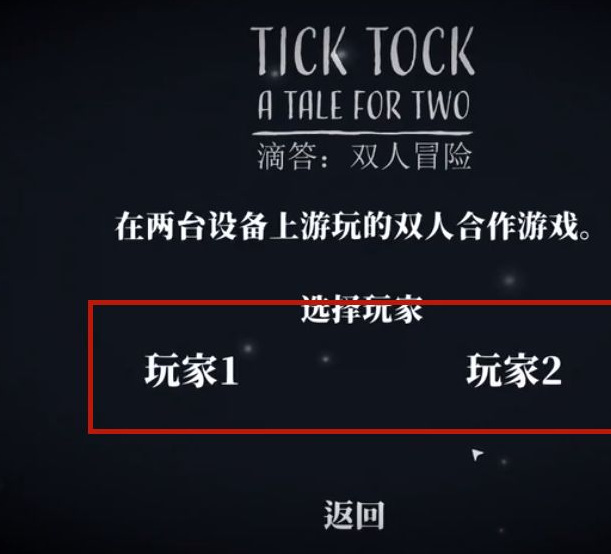 Tick Tock双人游戏