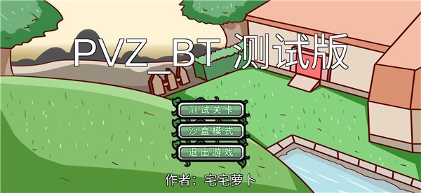 PVZBT官方版2025最新版下载安装-PVZBT官方版宅宅萝卜安卓最新v0.68