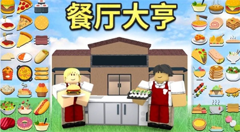 roblox罗布乐思中文版