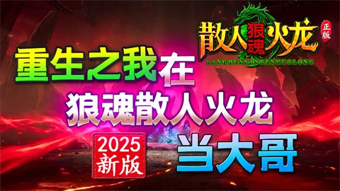 狼魂散人火龙安卓正版-狼魂散人火龙安卓最新(暂未上线)