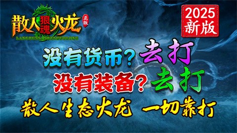 狼魂散人火龙安卓正版-狼魂散人火龙安卓最新(暂未上线)