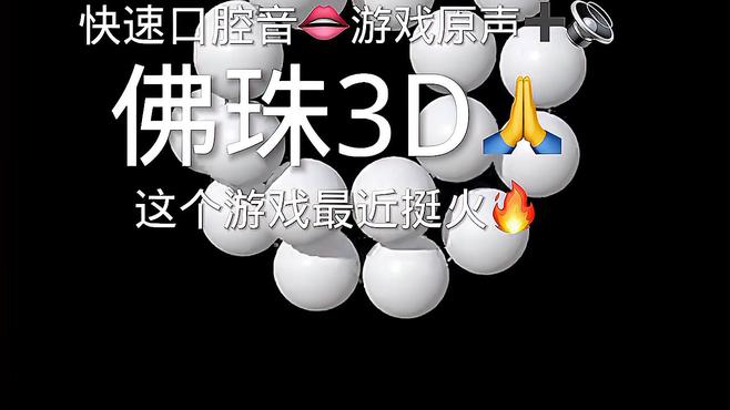 佛珠3d官方正版