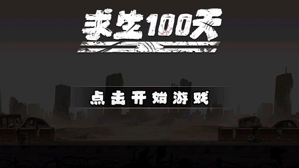 求生100天正版下载安装-求生一百天正版2025手机最新版v1.1