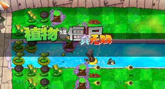 pvz真无双版官方手游下载-pvz真无双版安卓最新版v1.0.0.1