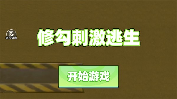 修勾刺激逃生游戏安卓手机版下载-修勾刺激逃生游戏安卓最新版v1.0