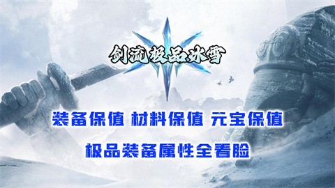 剑流极品冰雪官方正版-剑流极品冰雪安卓最新(暂未上线)