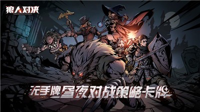 狼人对决公测版-狼人对决公测版最新下载