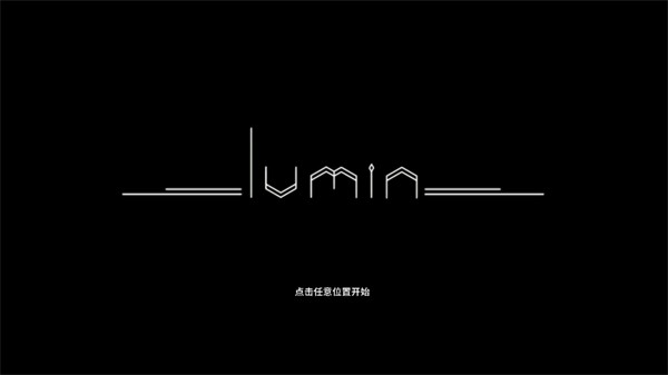 乐光谱Lumin游戏安卓手机版下载-乐光谱Lumin游戏安卓最新版v1.0.2