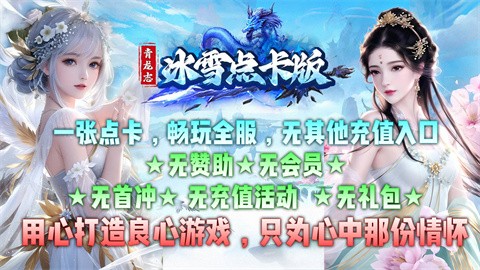 青龙志冰雪点卡版官方正版-青龙志冰雪点卡版安卓最新(暂未上线)